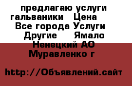 предлагаю услуги гальваники › Цена ­ 1 - Все города Услуги » Другие   . Ямало-Ненецкий АО,Муравленко г.